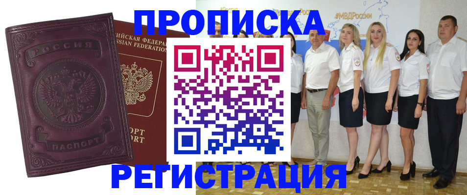 купить прописку в Стрежевом